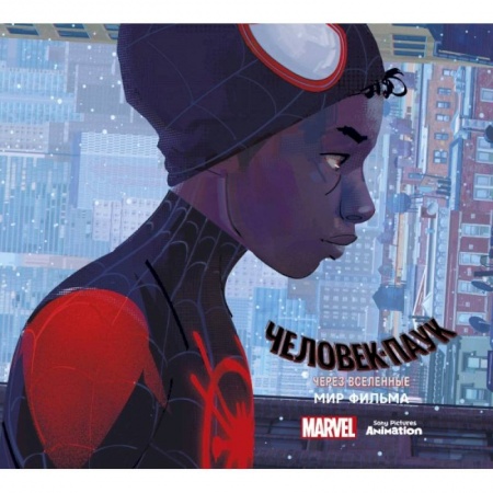 Комиксы. Манга, книга Мир фильма 'Человек-Паук: через вселенные' купить по низкой цене