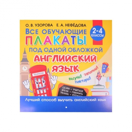 Английский язык, книга Все плакаты по английскому языку. 2-4 класс купить по низкой цене