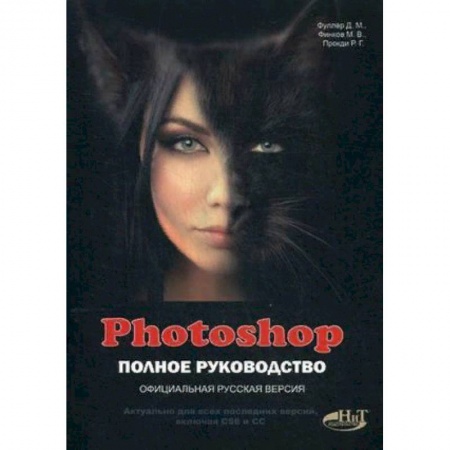 Adobe Photoshop, книга Photoshop. Полное руководство. Официальная русская версия купить по низкой цене