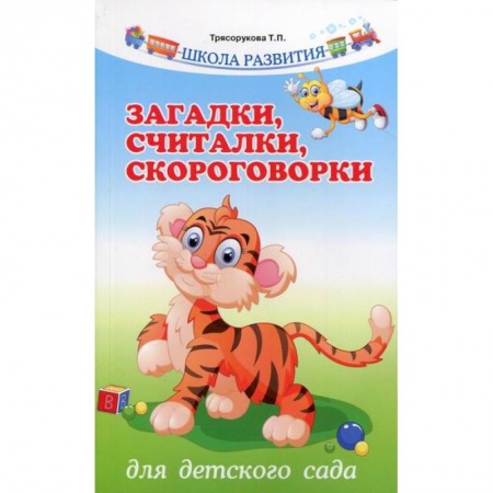 Общие работы по дошкольному обучению, книга Загадки, считалки, скороговорки для детского сада купить по низкой цене