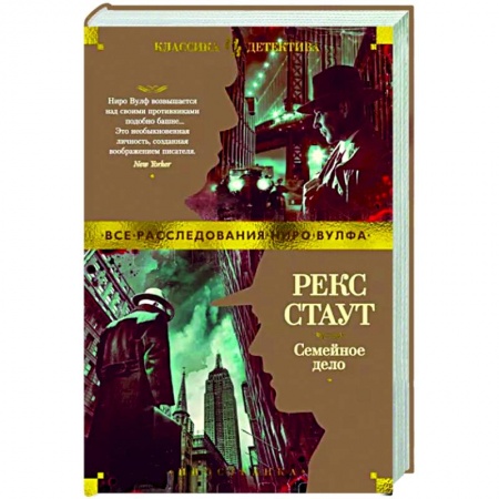 Классика зарубежного детектива, книга Семейное дело купить по низкой цене