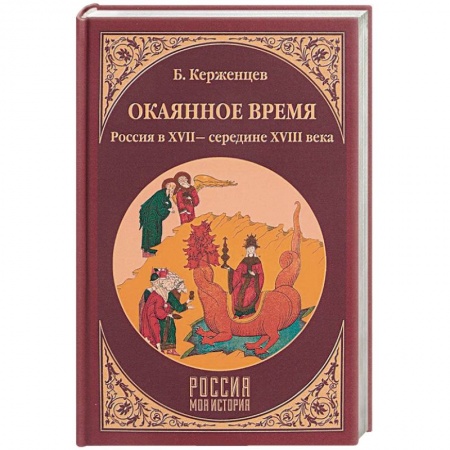 Россия в XVII - начале XVIII вв., книга Окаянное время. Россия в XVII - середине XVIII веков купить по низкой цене