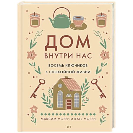 Достижение успеха в жизни, книга Дом внутри нас. Восемь ключиков к спокойной жизни купить по низкой цене