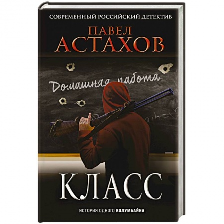 Отечественный мужской детектив, книга Класс. История одного колумбайна купить по низкой цене