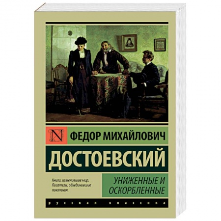 Книги, книга Униженные и оскорбленные купить по низкой цене