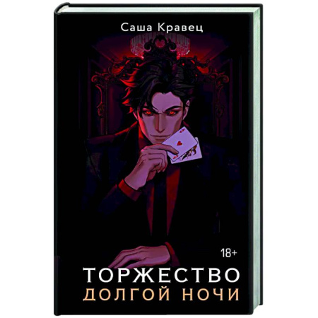 Русское фэнтези, книга Торжество долгой ночи купить по низкой цене