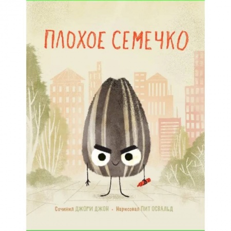Сказки зарубежных писателей, книга Плохое семечко купить по низкой цене