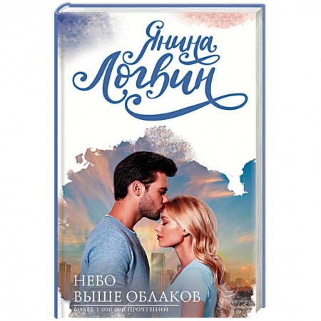 Русская современная проза, книга Небо выше облаков купить по низкой цене
