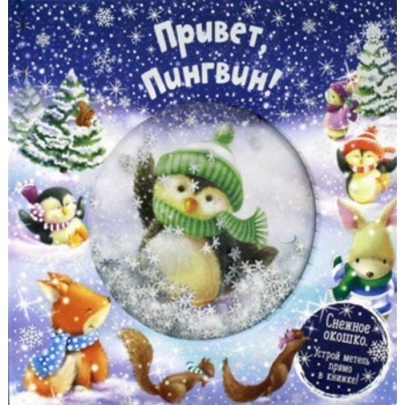 Стихи и загадки для малышей, книга Привет, пингвин! купить по низкой цене
