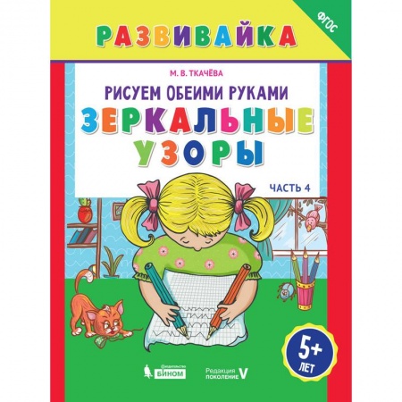 Книги для самых маленьких (0-3 года), книга Рисуем обеими руками. Зеркальные узоры. Рабочая тетрадь купить по низкой цене