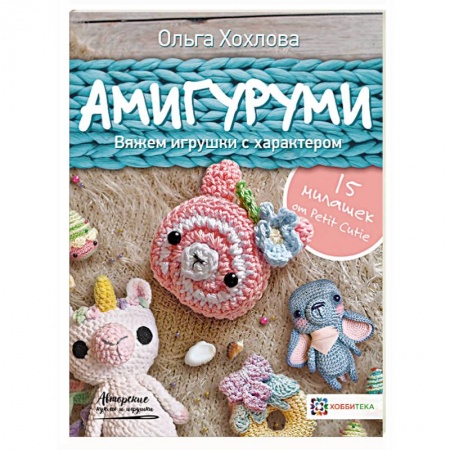 Вязание, книга Амигуруми. Вяжем игрушки с характером купить по низкой цене