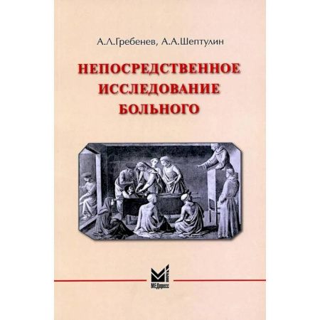 Диагностика. Терапии, книга Непосредственное исследование больного купить по низкой цене