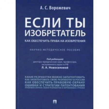 Юриспруденция. Общие вопросы права, книга Если ты изобретатель. Как обеспечить права на изобретения. Научно-методическое пособие купить по низкой цене