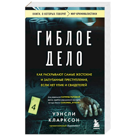 Зарубежный детектив, книга Гиблое дело. Как раскрывают самые жестокие и запутанные преступления, если нет улик и свидетелей купить по низкой цене