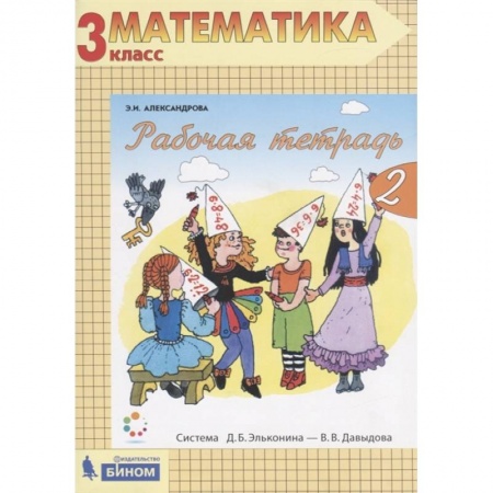 Математика. Алгебра. Геометрия, книга Математика. 3 класс. Рабочая тетрадь. В 2-х частях. Часть 2. ФГОС купить по низкой цене