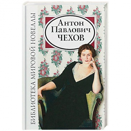 Русская классика, книга Антон Павлович Чехов купить по низкой цене