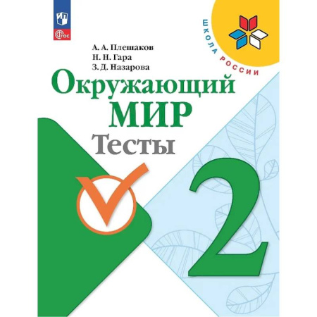 Природоведение. Окружающий мир, книга Окружающий мир. 2 класс. Тесты купить по низкой цене