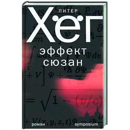 Зарубежный детектив, книга Эффект Сюзан купить по низкой цене