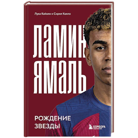 Мемуары, биографии спортсменов, книга Ламин Ямаль. Рождение звезды купить по низкой цене