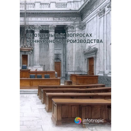 Безопасность бизнеса, книга Об отдельных вопросах конкурсного производства купить по низкой цене