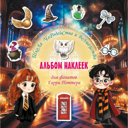 Книжки с наклейками, книга Школа чародейства и волшебства. Альбом наклеек для фанатов Гарри Поттера купить по низкой цене