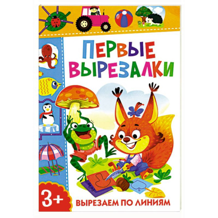 Оригами. Поделки из бумаги, книга Первые вырезалки. Вырезаем по линиям купить по низкой цене