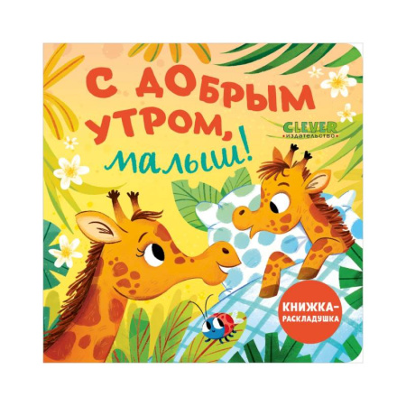 Знакомство с миром, развитие малыша, книга С добрым утром, малыш! Книжка-раскладушка купить по низкой цене