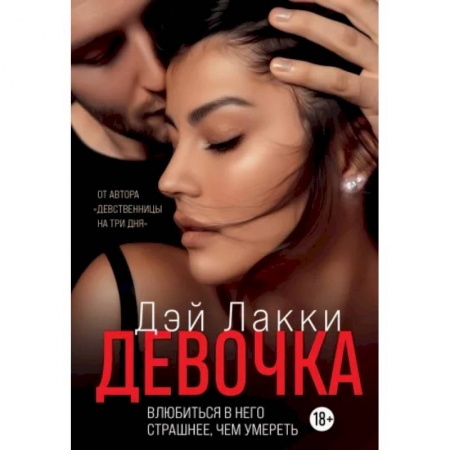 Отечественный любовный роман, книга Девочка. Влюбиться в него страшнее, чем умереть купить по низкой цене