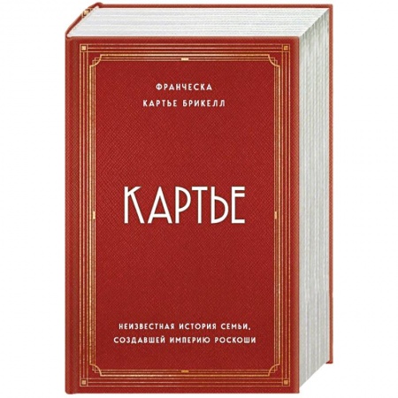 Стиль. Одежда. Украшения, книга Картье. Неизвестная история семьи, создавшей империю роскоши купить по низкой цене