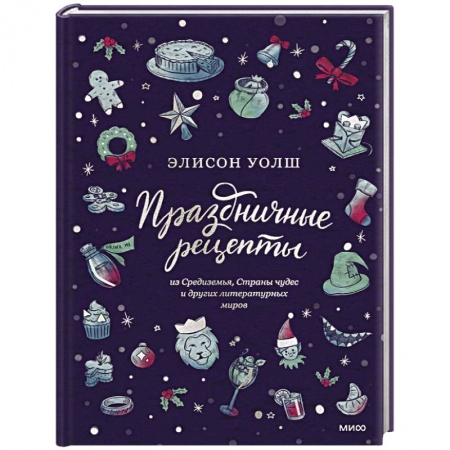 Салаты, закуски, холодцы, книга Праздничные рецепты из Страны чудес, Изумрудного города и других литературных миров купить по низкой цене