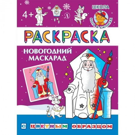 Стихи и загадки для малышей, книга Новогодний маскарад купить по низкой цене