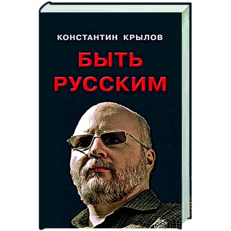 Общество, книга Быть русским купить по низкой цене