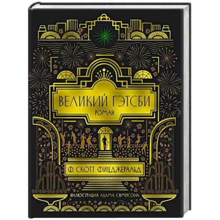 Зарубежная классика, книга Великий Гэтсби купить по низкой цене