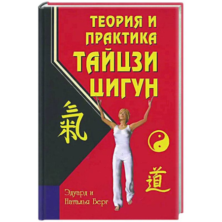 Цигун, книга Теория и практика тайцзи-цигун купить по низкой цене