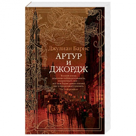 Зарубежная современная проза, книга Артур и Джордж купить по низкой цене