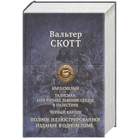 Зарубежная классика, книга Карл Смелый, Дева Мрака. Талисман, Черный карлик. купить по низкой цене