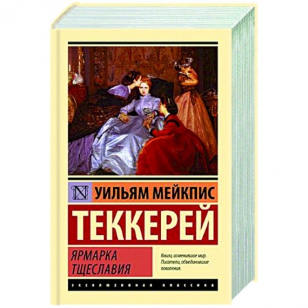 Зарубежная классика, книга Ярмарка тщеславия купить по низкой цене