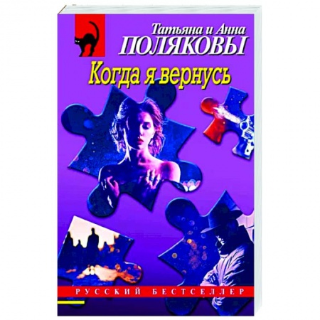 Отечественный женский детектив, книга Когда я вернусь купить по низкой цене