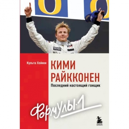 Мемуары, биографии спортсменов, книга Кими Райкконен. Последний настоящий гонщик Формулы-1 купить по низкой цене