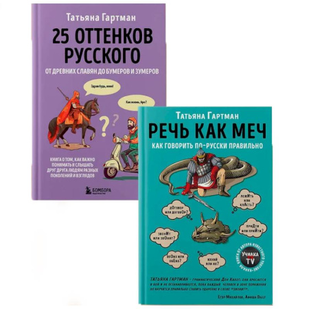 Русский язык, книга Комплект из 2-х книг. Русский с Татьяной Гартман купить по низкой цене
