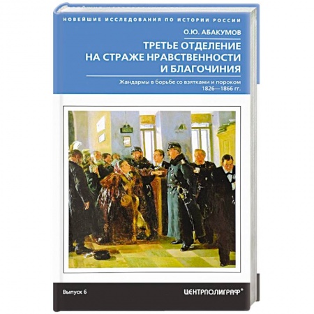 Россия в XIX - начале XX вв., книга Третье отделение на страже нравственности купить по низкой цене