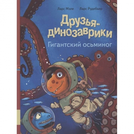 Сказки зарубежных писателей, книга Друзья динозаврики. Гигантский осьминог купить по низкой цене