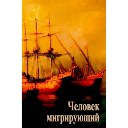 Русские философы, книга Человек мигрирующий: к 70-летию И.Т. Касавина купить по низкой цене