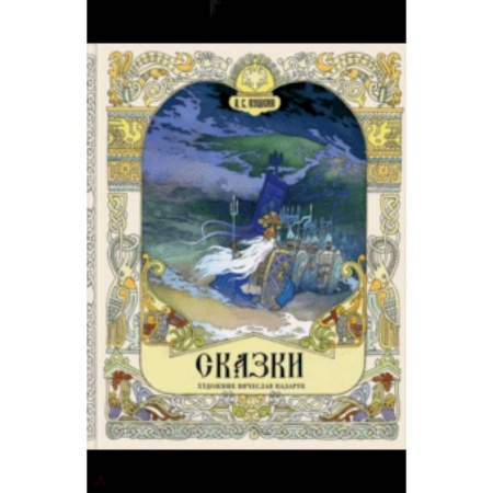 Сказки отечественных писателей, книга Сказки купить по низкой цене