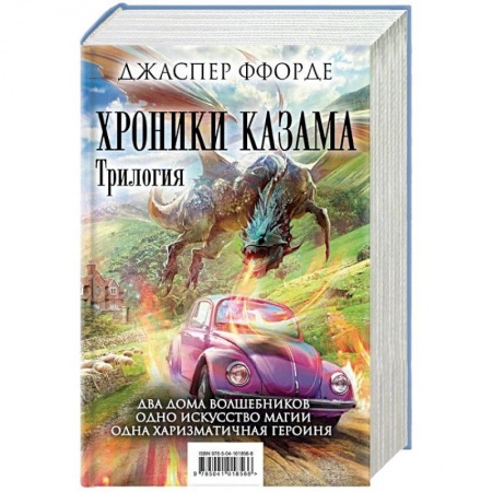 Зарубежная фантастика, книга Хроники Казама. Трилогия. Око Золтара. Песнь Кваркозверя. Последняя Охотница на драконов купить по низкой цене