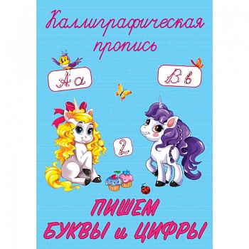 Каллиграфические прописи. Пишем буквы и цифры