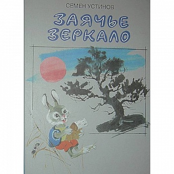 Заячье зеркало