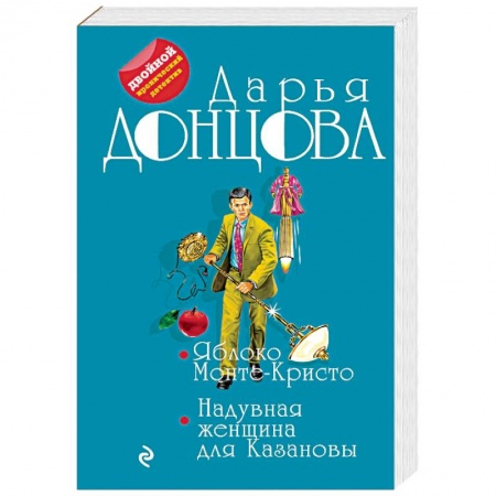 Отечественный женский детектив, книга Яблоко Монте-Кристо. Надувная женщина для Казановы купить по низкой цене