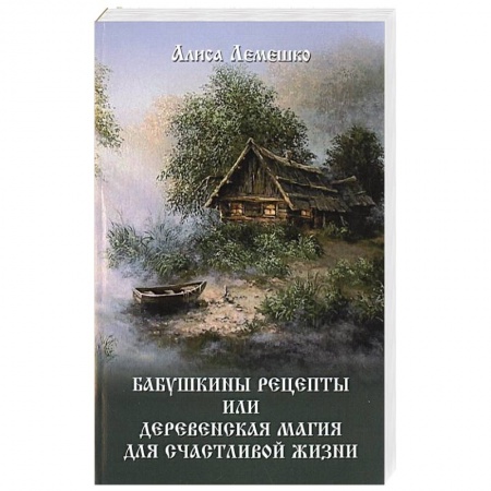 Колдовство. Практическая магия, книга Бабушкины рецепты или деревенская магия для счастливой жизни купить по низкой цене