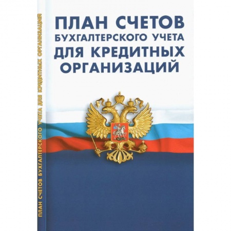 Бухгалтерия. Налоги. Аудит, книга План счетов бухгалтер.учета для кредитных организаций купить по низкой цене